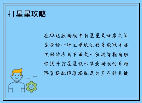 打星星攻略