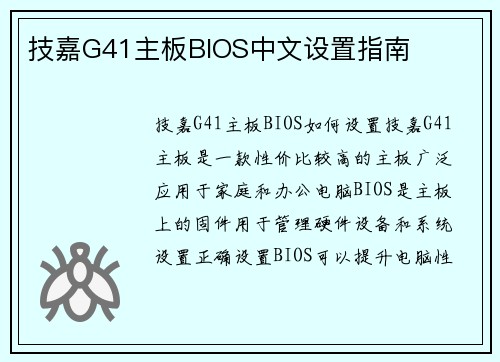 技嘉G41主板BIOS中文设置指南