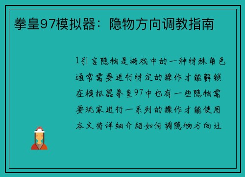 拳皇97模拟器：隐物方向调教指南