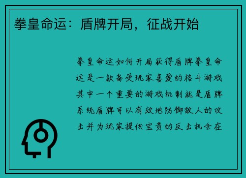拳皇命运：盾牌开局，征战开始
