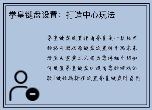 拳皇键盘设置：打造中心玩法