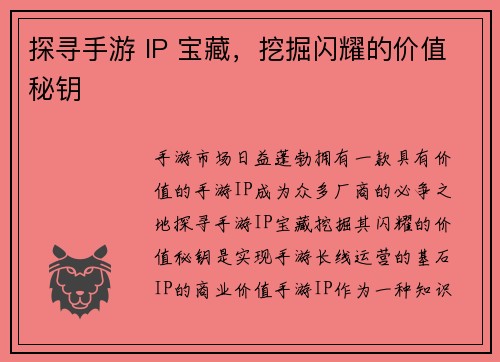 探寻手游 IP 宝藏，挖掘闪耀的价值秘钥