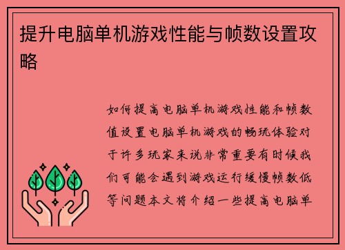 提升电脑单机游戏性能与帧数设置攻略