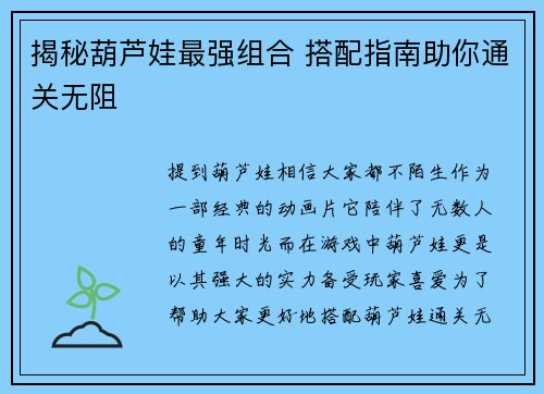揭秘葫芦娃最强组合 搭配指南助你通关无阻