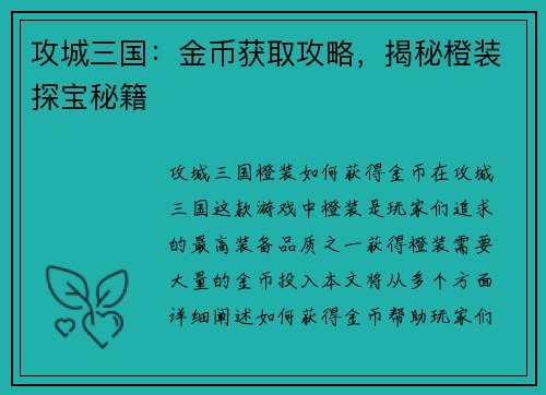攻城三国:金币获取攻略,揭秘橙装探宝秘籍
