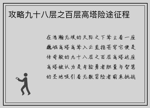 攻略九十八层之百层高塔险途征程