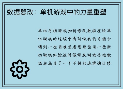 数据篡改：单机游戏中的力量重塑