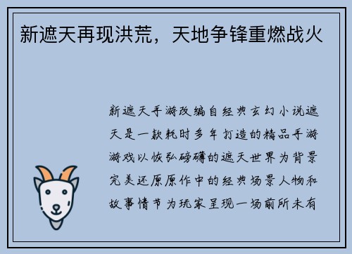 新遮天再现洪荒，天地争锋重燃战火