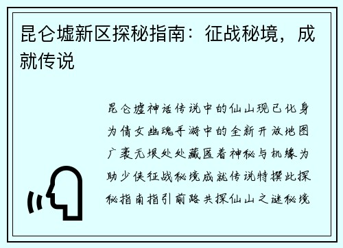 昆仑墟新区探秘指南：征战秘境，成就传说
