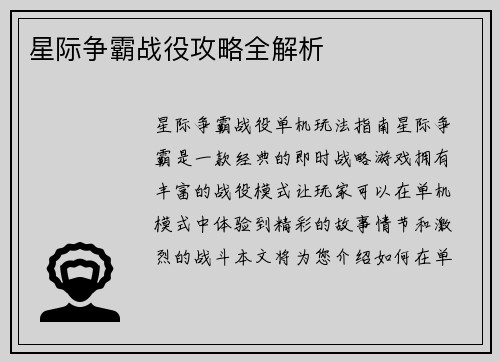星际争霸战役攻略全解析