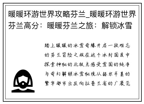 暖暖环游世界攻略芬兰_暖暖环游世界芬兰高分：暖暖芬兰之旅：解锁冰雪秘境，邂逅极光之舞