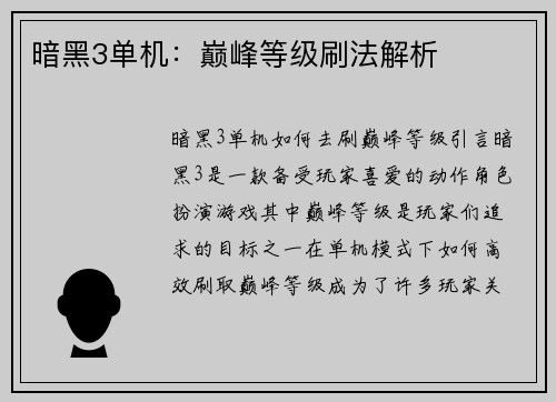 暗黑3单机：巅峰等级刷法解析