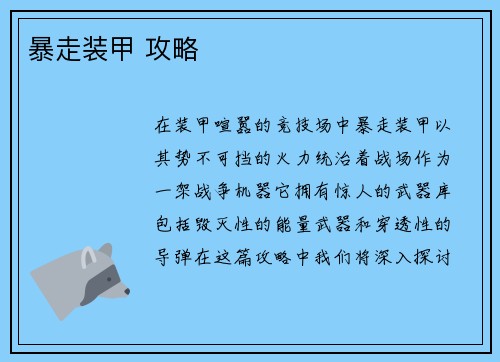 暴走装甲 攻略