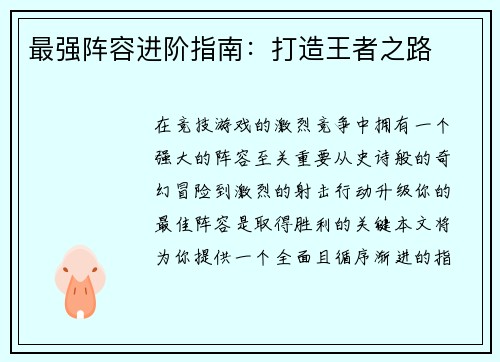 最强阵容进阶指南：打造王者之路