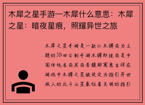 木犀之星手游—木犀什么意思：木犀之星：暗夜星痕，照耀异世之旅