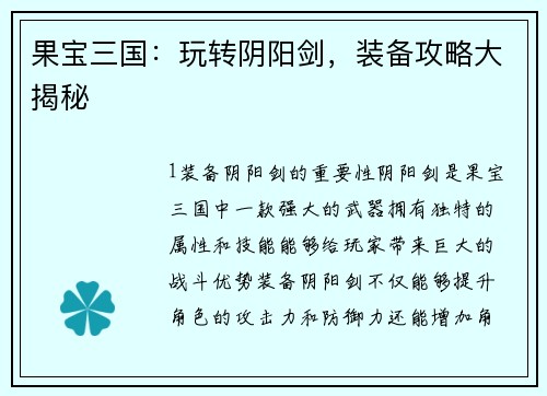 果宝三国：玩转阴阳剑，装备攻略大揭秘
