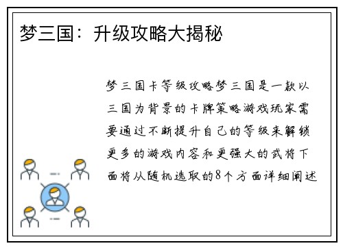 梦三国：升级攻略大揭秘