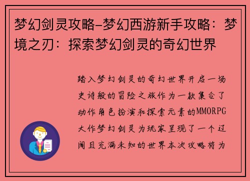 梦幻剑灵攻略-梦幻西游新手攻略：梦境之刃：探索梦幻剑灵的奇幻世界