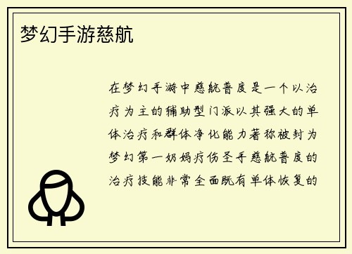梦幻手游慈航