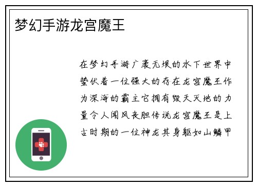 梦幻手游龙宫魔王
