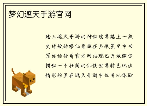 梦幻遮天手游官网