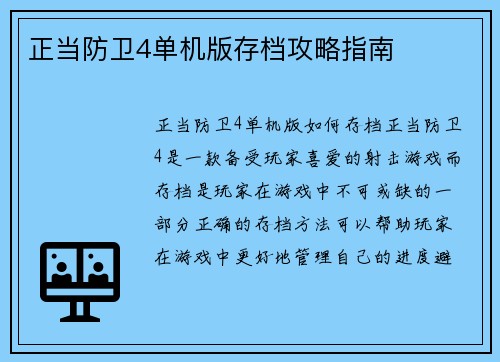 正当防卫4单机版存档攻略指南
