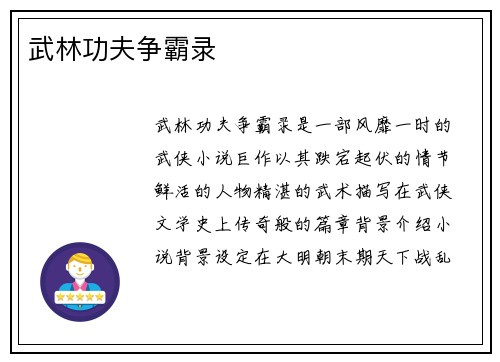 武林功夫争霸录
