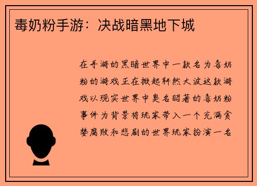 毒奶粉手游：决战暗黑地下城