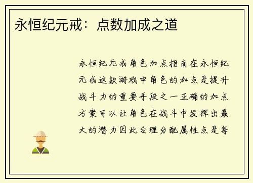 永恒纪元戒：点数加成之道