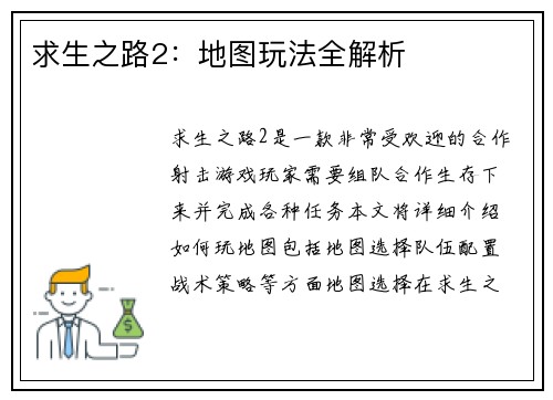 求生之路2：地图玩法全解析