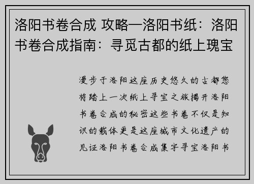 洛阳书卷合成 攻略—洛阳书纸：洛阳书卷合成指南：寻觅古都的纸上瑰宝