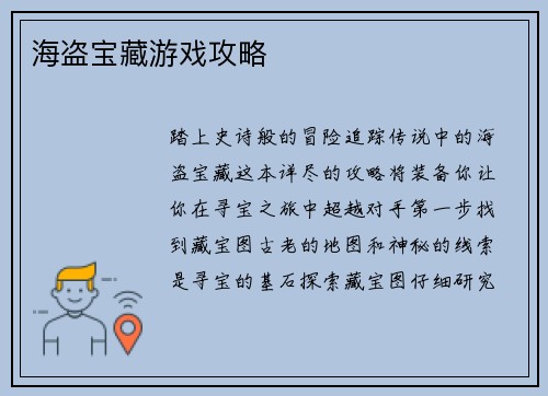 海盗宝藏游戏攻略
