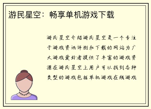游民星空：畅享单机游戏下载
