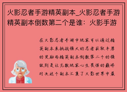 火影忍者手游精英副本_火影忍者手游精英副本倒数第二个是谁：火影手游精英副本：忍者之路，巅峰对决