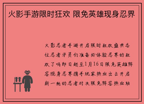 火影手游限时狂欢 限免英雄现身忍界