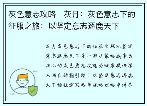 灰色意志攻略—灰月：灰色意志下的征服之旅：以坚定意志逐鹿天下