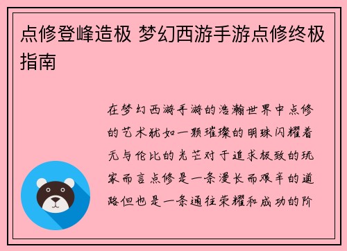 点修登峰造极 梦幻西游手游点修终极指南