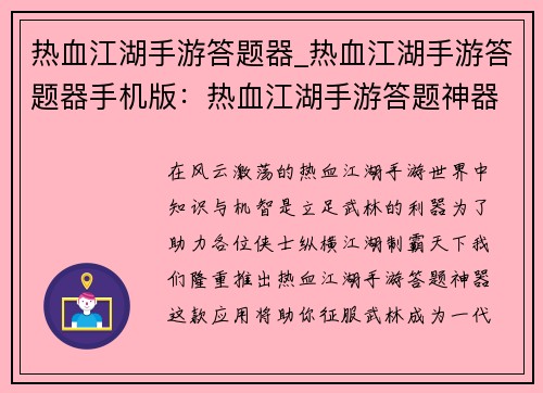 热血江湖手游答题器_热血江湖手游答题器手机版：热血江湖手游答题神器：征服武林，制霸天下