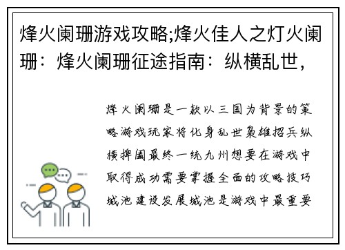 烽火阑珊游戏攻略;烽火佳人之灯火阑珊：烽火阑珊征途指南：纵横乱世，一统九州
