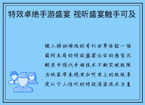 特效卓绝手游盛宴 视听盛宴触手可及