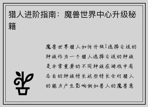 猎人进阶指南：魔兽世界中心升级秘籍