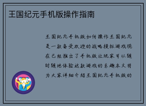 王国纪元手机版操作指南
