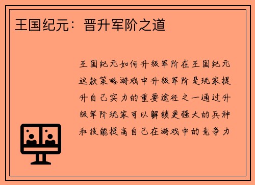 王国纪元：晋升军阶之道