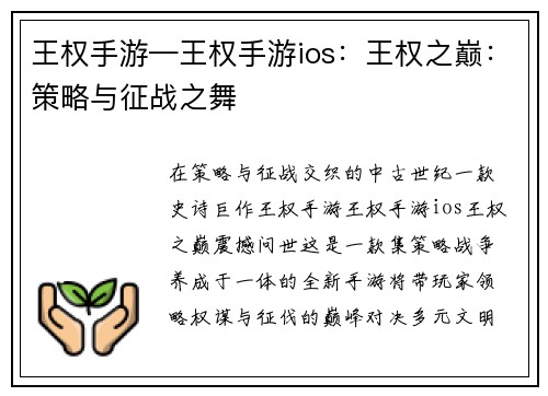 王权手游—王权手游ios：王权之巅：策略与征战之舞