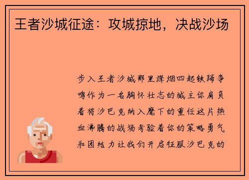 王者沙城征途：攻城掠地，决战沙场