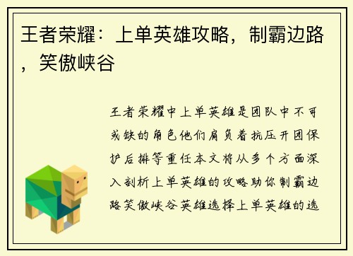 王者荣耀：上单英雄攻略，制霸边路，笑傲峡谷