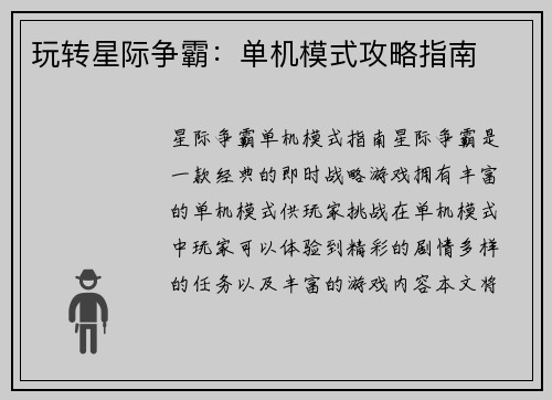 玩转星际争霸：单机模式攻略指南