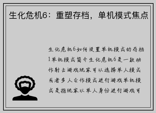 生化危机6：重塑存档，单机模式焦点