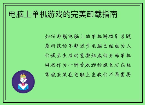 电脑上单机游戏的完美卸载指南