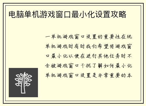 电脑单机游戏窗口最小化设置攻略